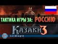 Казаки 3 Тактика игры за Россию.