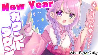 姫森ルーナ - 【 大晦日カウントダウン＊メン限 】年越しそばは "赤いきつね" もぐもぐしてジャンプする習わしなのら(・o・🍬)【姫森ルーナ/ホロライブ】