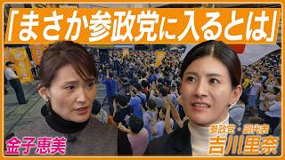 【吉川里奈】何で参政党？／看護師から政治家になったワケ／政治と医療の課題／産後復職の反応