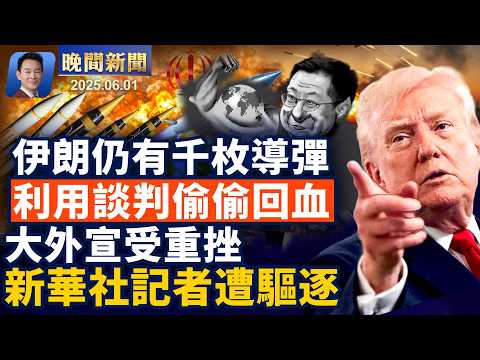 重磅：伊朗利用停火迅速重建軍力！美國警告中共：印太不容任何霸權！新華社記者簽證被吊銷！班機驚傳藍牙炸彈折返，少年闖大禍！忍者神龜？凌晨紐約下水道爬出神秘人【晚間新聞】2026-06-01