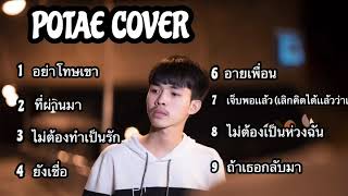 รวมเพลงเศร้าๆ [POTAE COVER ]
