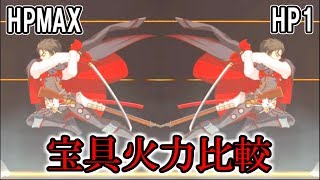 【FGO】土方さんHPMAX/HP1宝具火力比較【ゲーム実況】