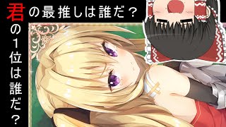 【花騎士】ガチャガチャしながら人気投票とかを語る【ゆっくり実況】