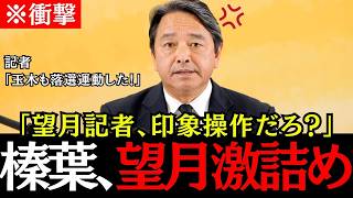 【榛葉ブチギレ】大荒れ会見！望月記者の印象操作に榛葉幹事長がブチギレた！【榛葉賀津也/国民民主党/玉木雄一郎/高市早苗】
