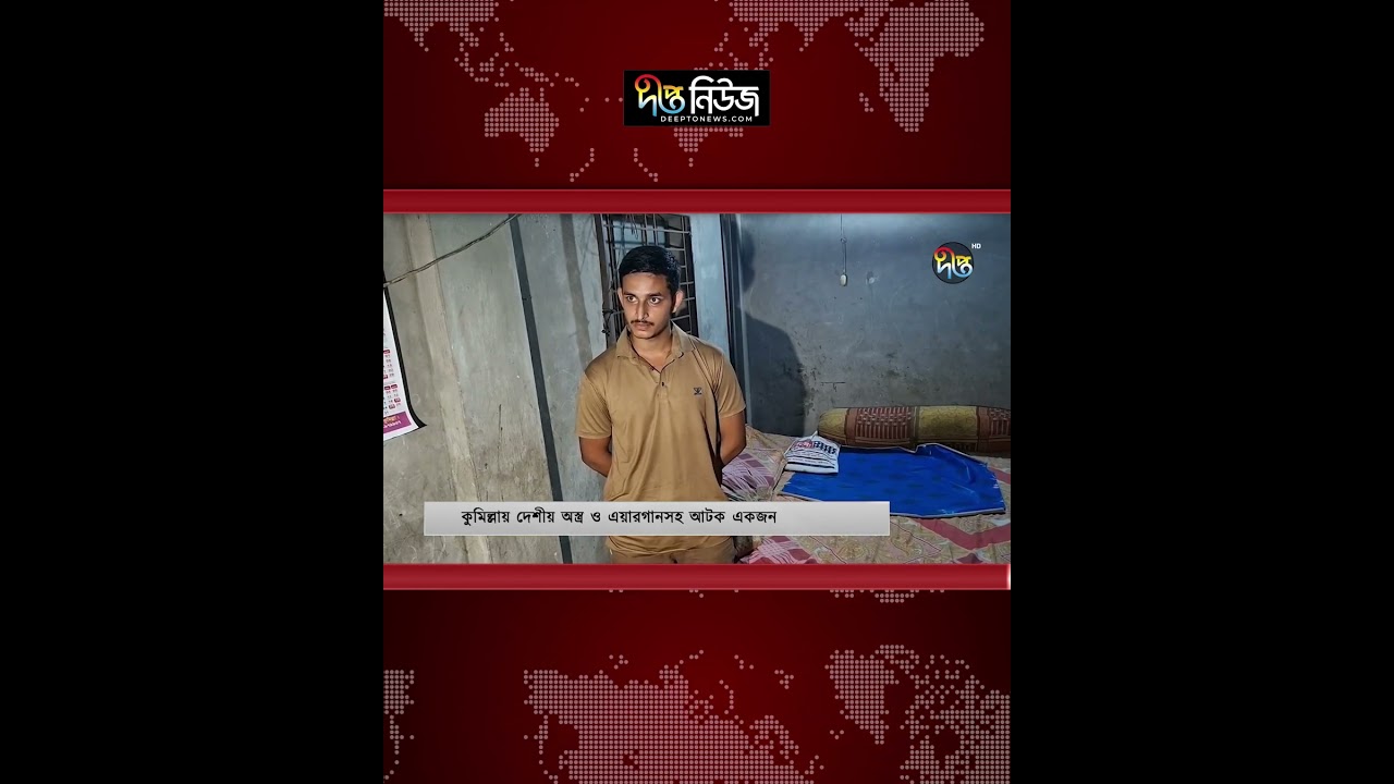 কুমিল্লায় দেশীয় অ’স্ত্রসহ আ’ট’ক ১ l Cumilla News l Police Operation l Deepto news