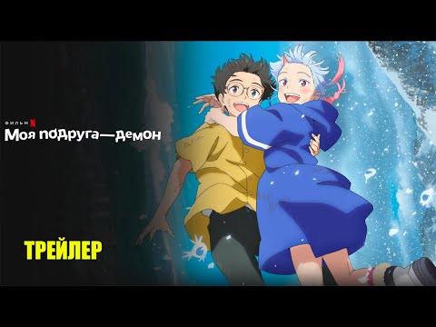 Трейлеры Моя подруга — демон