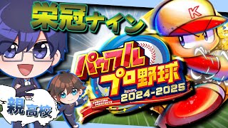 【パワプロ2025 栄冠ナイン】勝負の2年目秋！【バジィ編3】