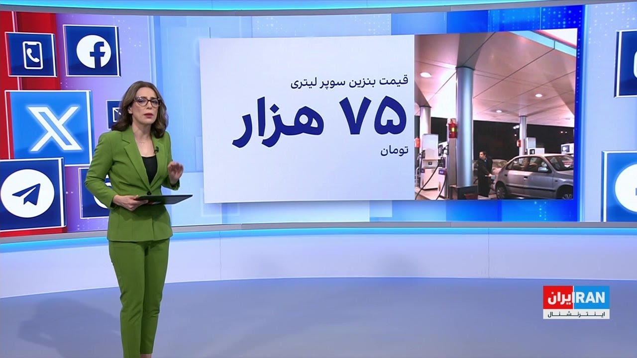واکنش کاربران رسانه‌های اجتماعی به عرضه بنزین سوپر ۷۵هزارتومانی در سالگرد آ