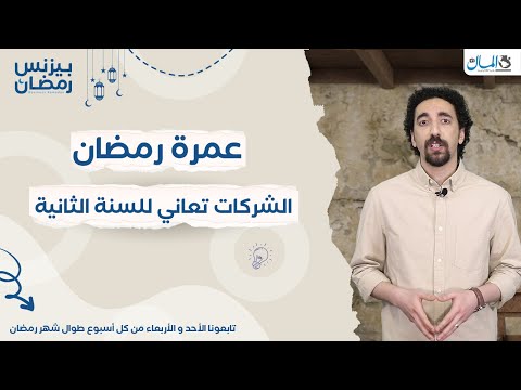 عمرة رمضان.. معاناة الشركات المصرية للسنة الثانية على التوالي | بيزنس رمضان