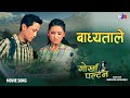 Badhyata Le Dorayera Malai Pardesh Prasant Tamang Gorkha Paltan Narayan Rayamajhi Movie Song