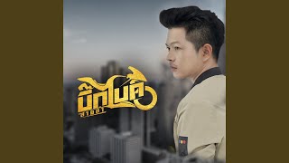 ขี้เก่า – บิ๊กไบค์ สายลำ