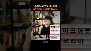 국민연금 주식으로 사상 최대 200조 수익, 연금 고갈 안 될지도?