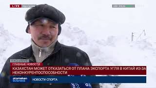 КАЗАХСТАН МОЖЕТ ОТКАЗАТЬСЯ ОТ ПЛАНА ЭКСПОРТА УГЛЯ В КИТАЙ ИЗ-ЗА НЕКОНКУРЕНТОСПОСОБНОСТИ