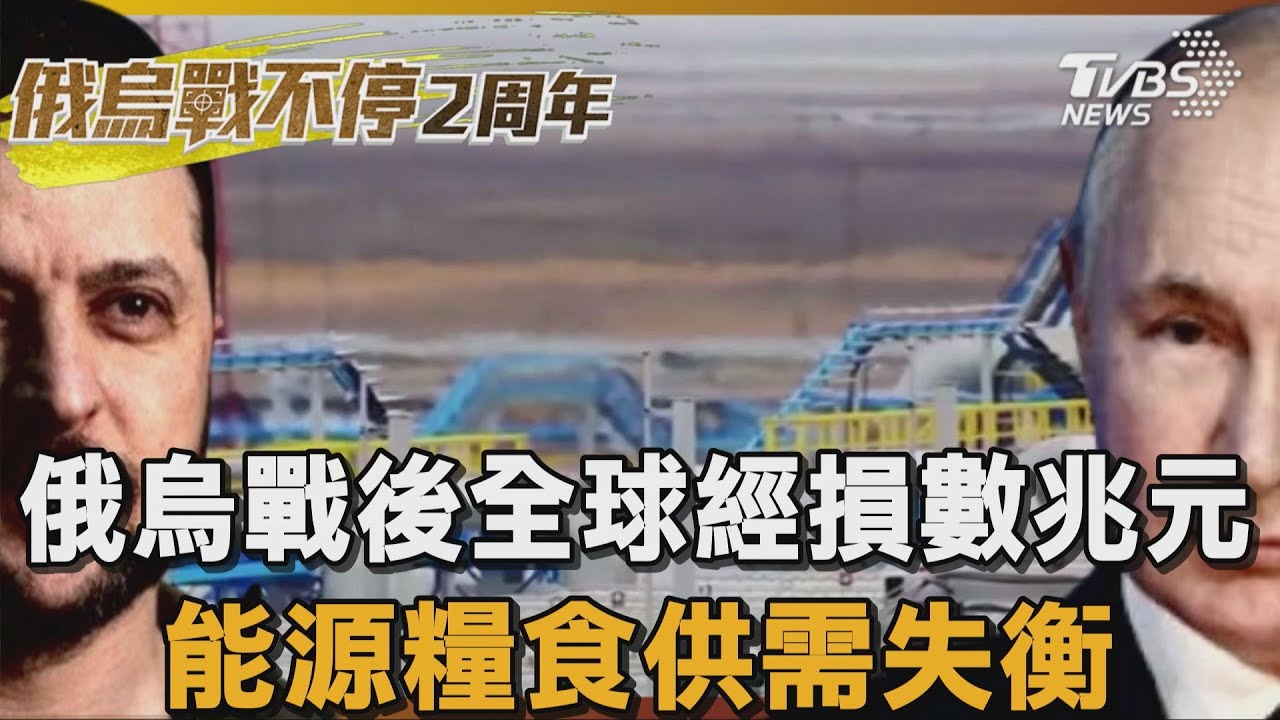 俄烏戰後全球經損數兆元 能源糧食供需失衡