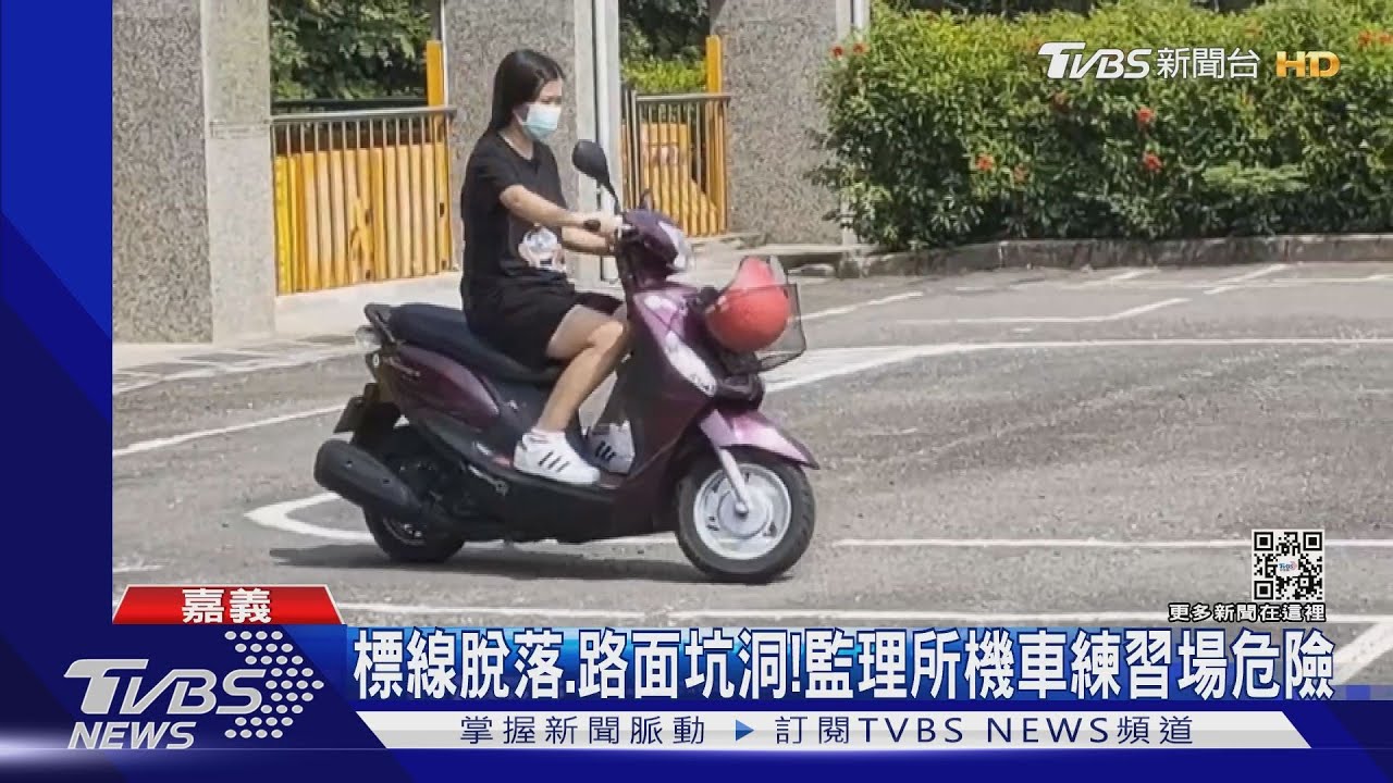 馬路實戰訓練場!標線脫落、路面坑洞 監理所機車練習場危險