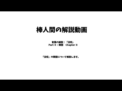 棒人間の解説動画　言葉の解説：「没収」　Part Ⅱ：類語　Chapter Ⅱ