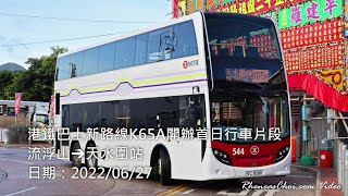 港鐵巴士新路線K65A開辦首日行車片段 (流浮山→天水圍站)