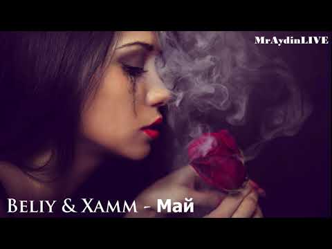 Beliy & Xamm - Май (Official 2019)