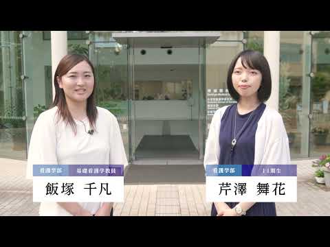 獨協医科大学看護学部 365日オープンキャンパス2024