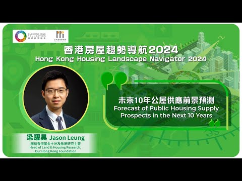 【Jason Leung: Bright Public Housing Supply Prospects in the Next Decade】【梁躍昊：未來10年公屋供應前景樂觀】