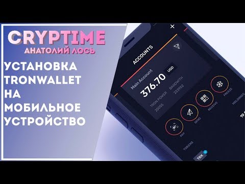 Дополнение к вчерашнему видео - установка TronWallet на смартфон
