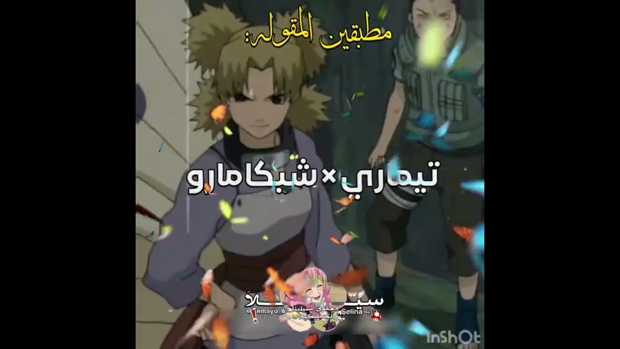 الكومنت المثبت..، #اوباناي_لسيلينا_بس#نيجي_لسيلينا#تنتن_لسيلينا#ساسكي_لسيلينا#كيان_لسيلينا#fypシ #غيو