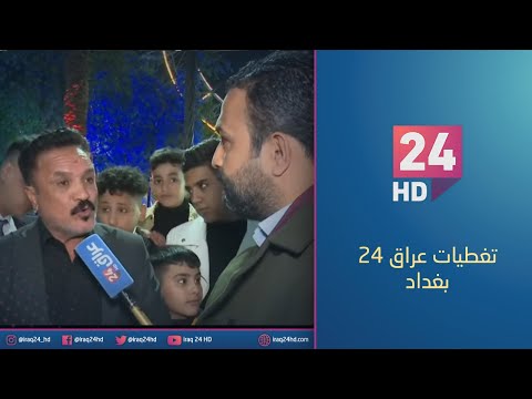 شاهد بالفيديو.. مباشر.. تلفزيون #عراق_24 ينقل اجواء استقبال عام 2024 في بغداد