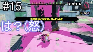 時期遅れのスプラトゥーン　＃15　【スプラトゥーン】