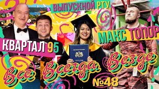 Все Всегда Везде 48 - Макс Топор |Квартал 95 | Выпускной RTU | Эзотерика