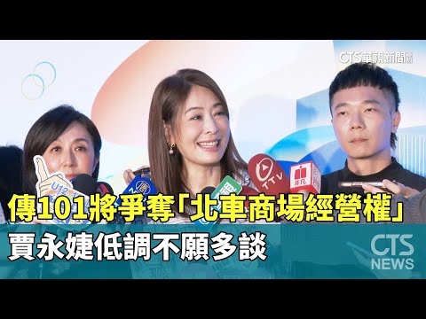 傳101將爭奪「北車商場經營權」　賈永婕低調不願多談