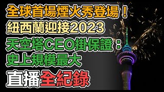 紐西蘭率先迎接2023！奧克蘭「天空塔」絕美燈光秀閃耀夜空