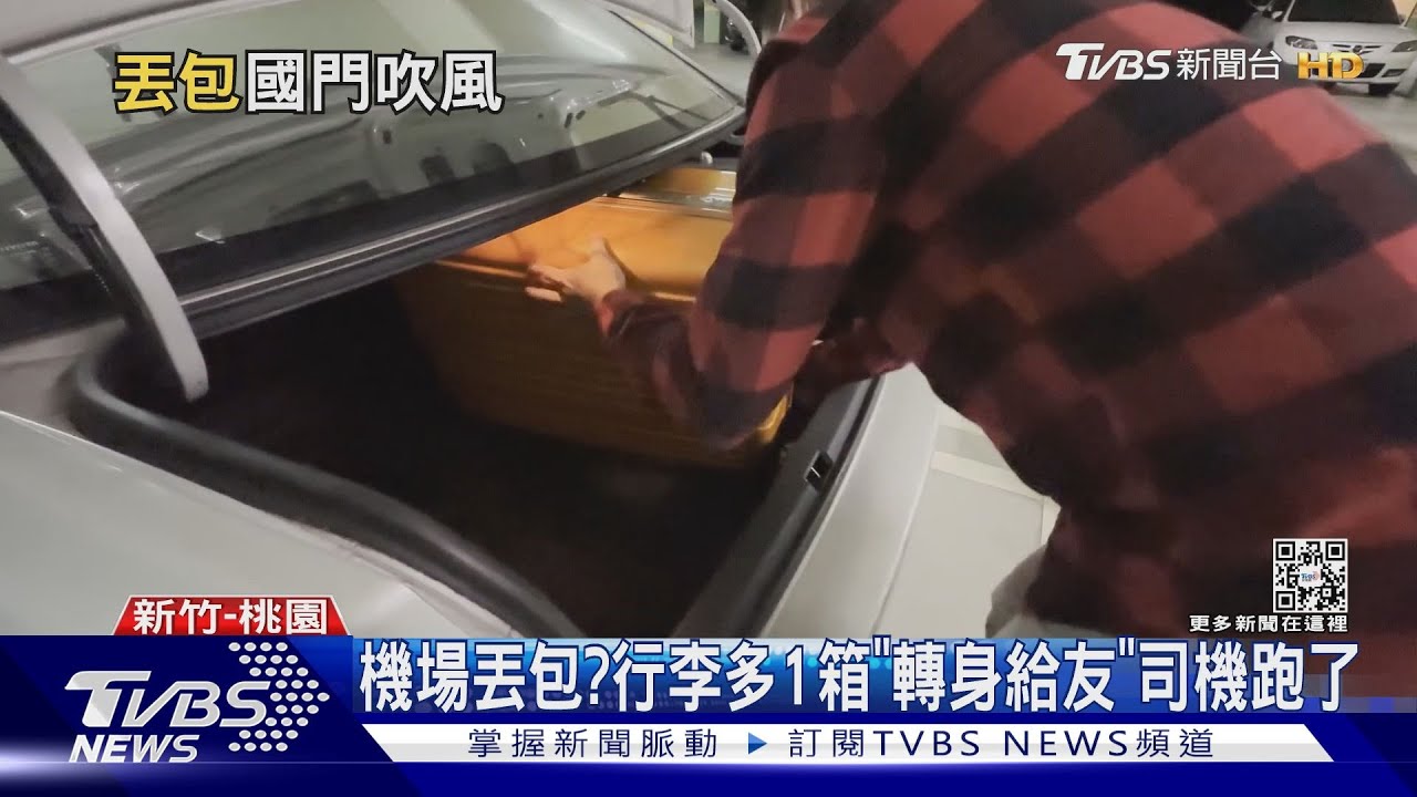 機場丟包?行李多1箱「轉身給友」司機跑了