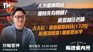 大市繼續悶局 幾時先有轉機? 吼低加注老鋪 古天后：留意匯聚科技(1729) 吼爆頂留意1個重要水平｜雷神 Vivian｜Tasty Warrants 2026-06-16