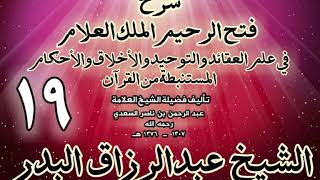 صورة 19 - شرح فتح الرحيم الملك العلام في علم العقائد والتوحيد والأخلاق والأحكام الشيخ عبدالرزاق البدر