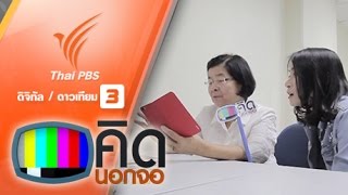 คิดนอกจอ : เปิดหลักสูตร 