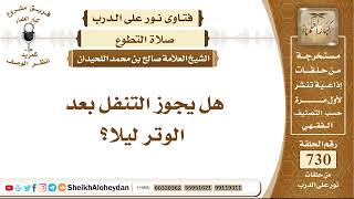 صورة 9003 - هل يجوز التنفل بعد الوتر ليلا؟ - نور على الدرب