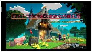 #01 マイクラ初心者の奇妙な共闘生活～another season～【Minecraft Dungeons】