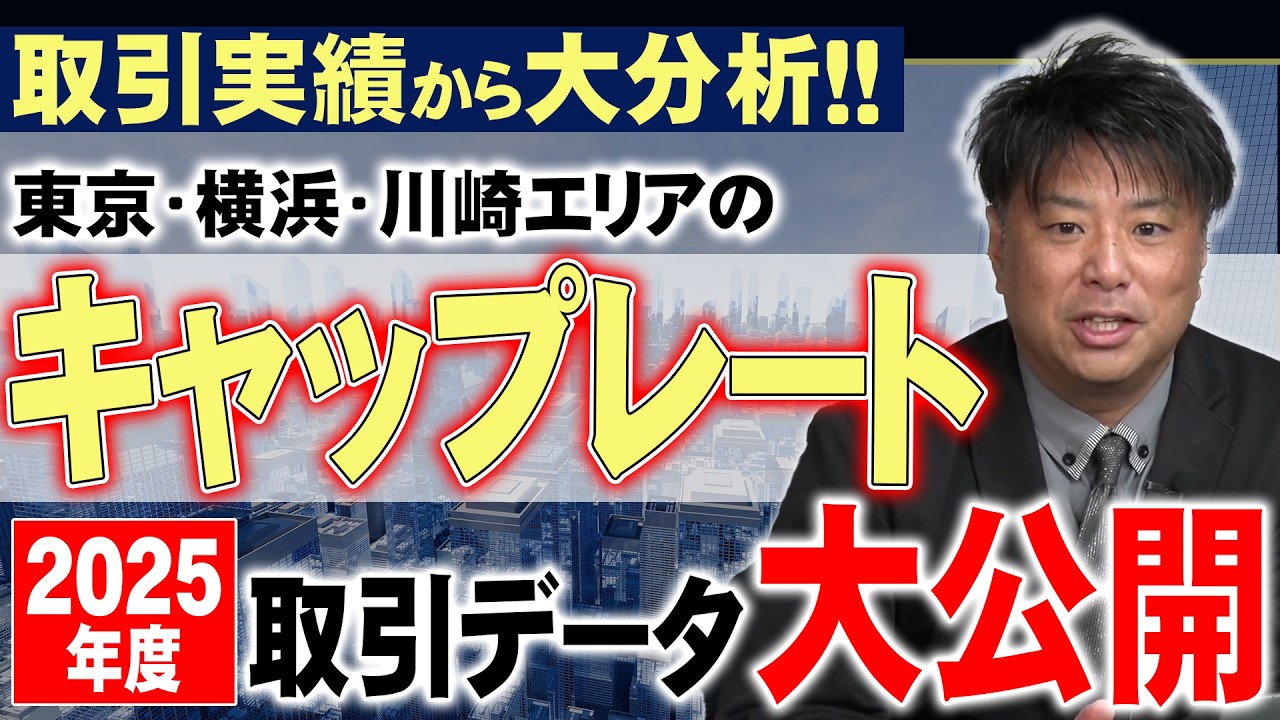 2025年度の取引実績を大公開！！東京・横浜・川崎エリアでキャップレートはどう変わったか？！