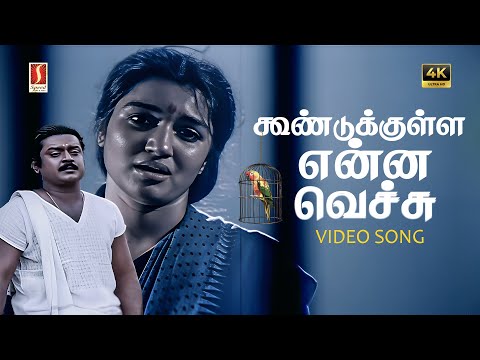 KoonduKulla Ennai Vachu 4K Video Song | Ilayaraaja | S. P. Balasubrahmanyam | S. Janaki | Captain |