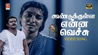Download lagu KoonduKulla Ennai Vachu 4K Video Song | Ilayaraaja | S. P. Balasubrahmanyam | S. Janaki | Captain | mp3