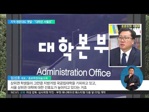 2020. 09. 09 [êµìœ¡, ì„œìš¸ê³µí™”êµ­ 4íŽ¸] "ëŒ€í•™ì€ ì„œìš¸ë¡œ" ê±°ì êµ­ê³µë¦½ëŒ€ë„ ...