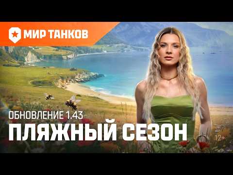 Танковые новости: Обновление 1.43 «Пляжный сезон» | Мир танков