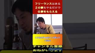 「ひろゆき」クラウドソーシングで仕事を受注する方法未経験者必見！！仕事を受注できない方へ#shorts #ひろゆき #切り抜き#ひろゆき生放送