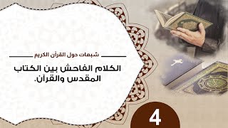 صورة 4 الكلام الفاحش بين الكتاب المقدس والقرآن #شبهات_حول_القرآن_الكريم