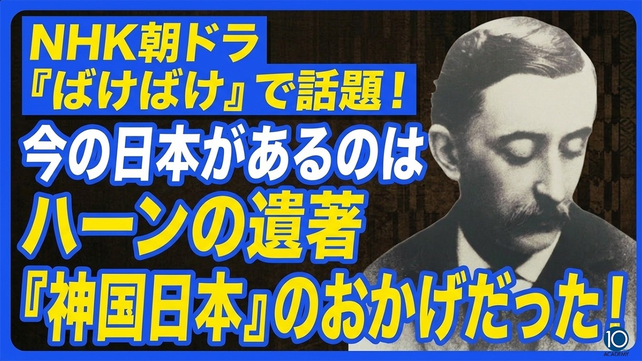 NHK朝ドラ『ばけばけ』で話題！今の日本があるのはハーンの遺著『神国日本』のおかげだった！ | 賴住光子