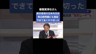 榛葉賀津也 高市首相の日米外交は良くやり切ったと思う #政治