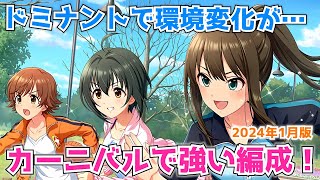【デレステ】初ドミナント実装後！カーニバルで強いゲストなし編成を各ブースで複数紹介！2024年1月版【Carnival】