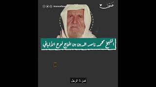 ترجمة موجزة عن الإمام الألباني / وكالة عمّون الإخبارية