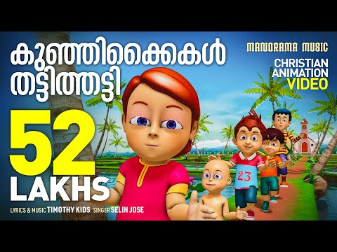 Kunjikkaikal | Christian Animation Video Songs | Celin Jose | Yesuvin Paithangal | Timothy Kids
