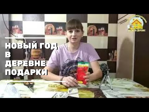 НОВЫЙ ГОД в деревне. ПОДАРКИ. Жена дальнобойщика.
